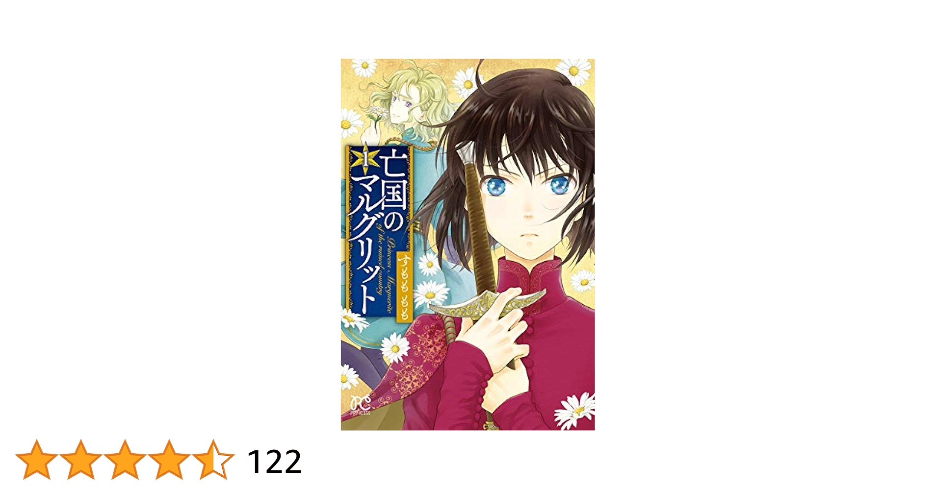 Amazon.co.jp: 亡国のマルグリット (プリンセス・コミックス